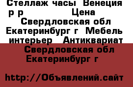 Стеллаж-часы “Венеция“ р-р: 55*202*30 › Цена ­ 30 000 - Свердловская обл., Екатеринбург г. Мебель, интерьер » Антиквариат   . Свердловская обл.,Екатеринбург г.